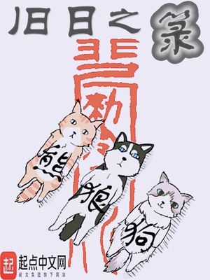 旧日之和明日之劫时间线