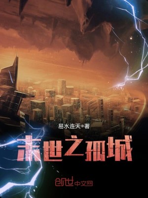 末世孤城TXT免费下载