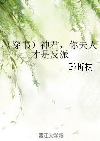 神君你夫人才是反派全文阅读