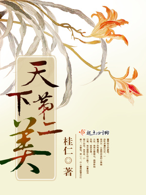 天下第二美全文免费阅读