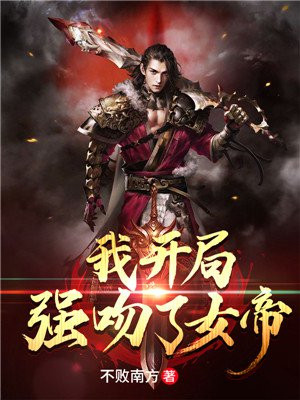 我开局强吻了女帝叶浪小说
