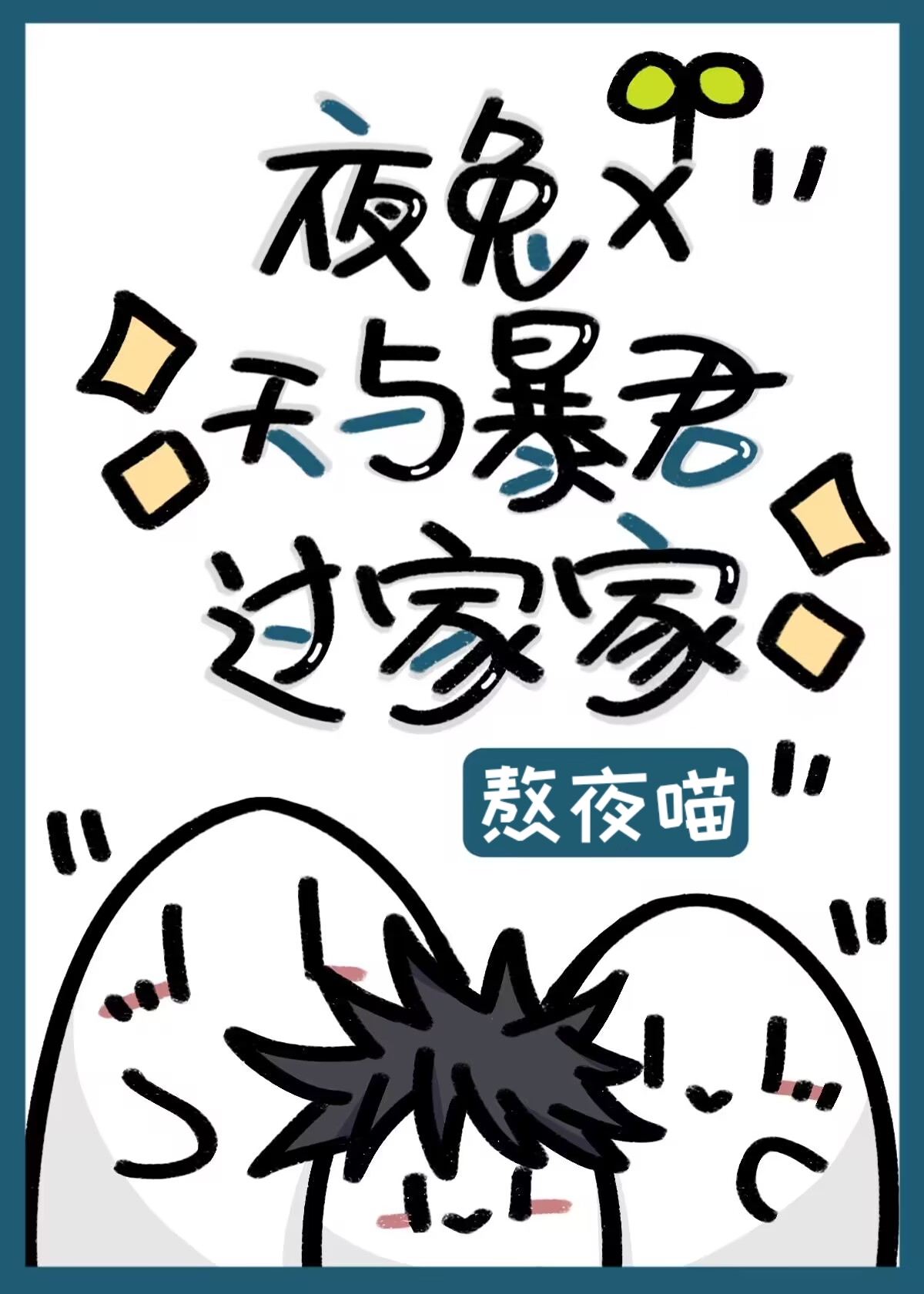夜兔×天与暴君过家家笔器阁