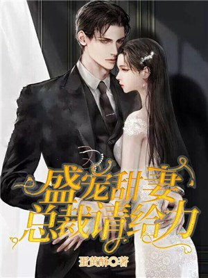盛宠甜妻，总裁请给力
