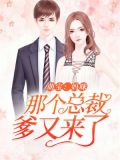 萌宝:妈咪,那个总裁爹又来了