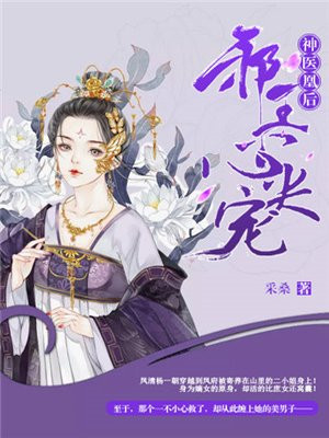 神医王妃:邪王的心尖宠 小说