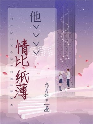 他情比纸薄全文免费阅读