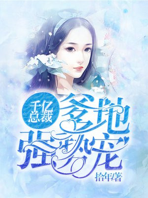 千亿总裁爹地强势宠免费阅读