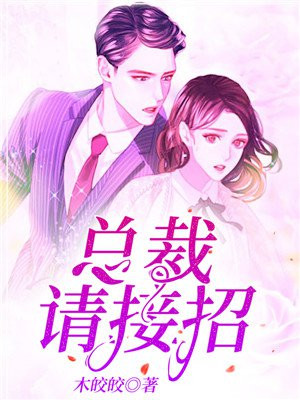 总裁接招之米虫来袭百度云