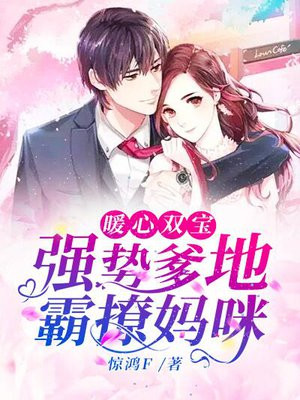 暖心双宝:强势爹地霸撩妈咪