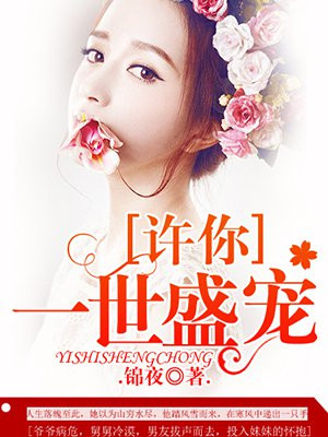 许你一世盛宠 裴斯年