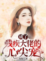成了残疾大佬的心尖宠安澜陆翌然
