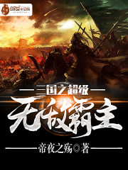 三国之超级霸主百度百科