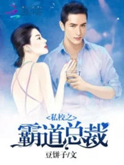 霸道总裁校园小说