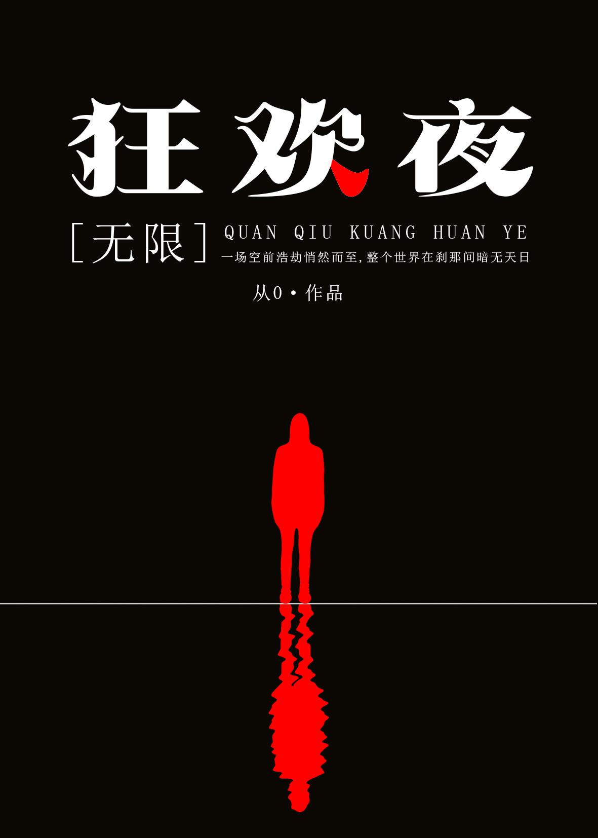 全球狂欢夜 代爻的结局
