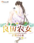 农女种田十里香
