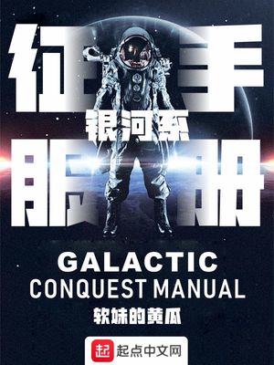 银河系征服手册小说