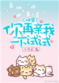 你再亲我一下 免费阅读