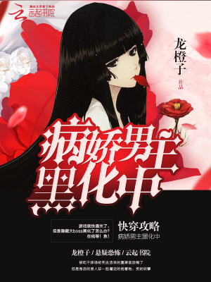 快穿病娇男主又吃醋