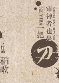 审神者也是一把刀