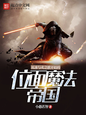 穿越到冰与火之歌位面
