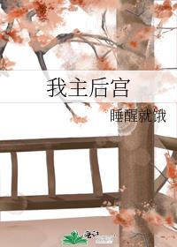 我主后宮