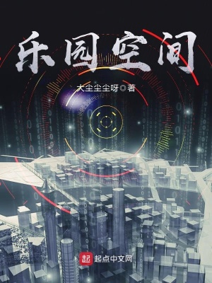 乐园空间骗局揭秘图片