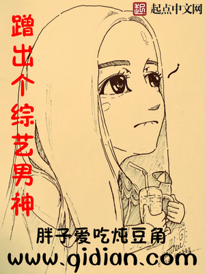 蹭出个综艺男神人名
