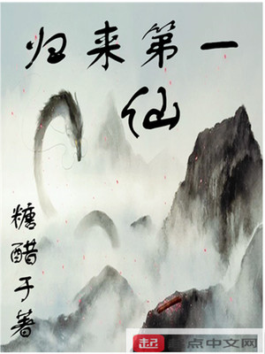 归来第一仙百度云
