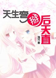 天生弯掰后天直