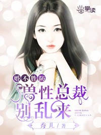婚不胜防：兽性总裁别乱来