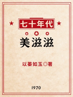 七十年代美滋滋以菜美