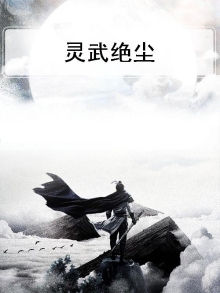 灵武绝尘