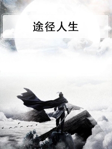 人生没有途径