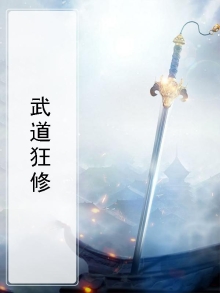 武道狂修