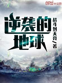 逆袭世界