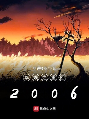 华娱之重回2006TXT精校下载