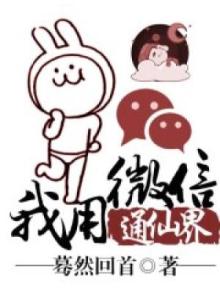 我用微信通仙界