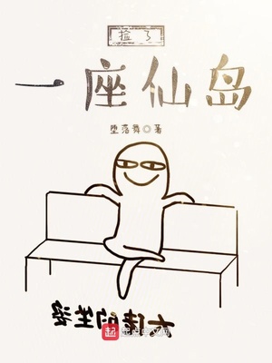 捡了一座仙岛 第3章