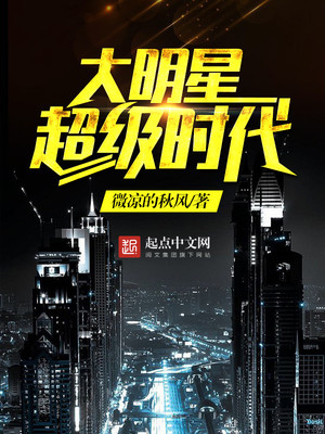 大明星超级时代小说下载