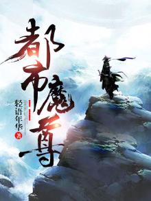都市魔尊小说
