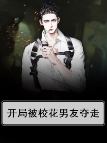 反派开局夺走校花的小说