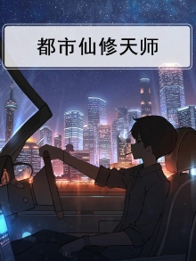 都市修真天师完本下载