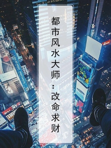 都市之风水大师 青如松柏