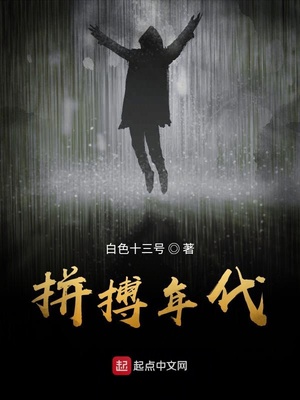 拼搏年代全文免费阅读