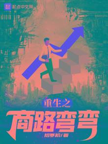 重生之商路弯弯