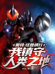 奥特:怪兽横行,我镇守人类之地