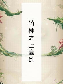 竹林之道