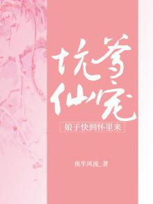 坑爹仙宠：娘子快到怀里来