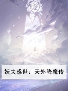 妖夫惑世：天外降魔传