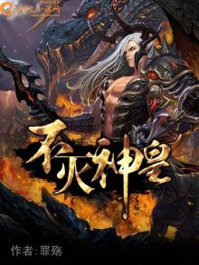不灭神皇叶刑免费阅读全文